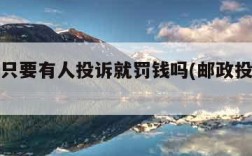 邮政是只要有人投诉就罚钱吗(邮政投诉没人管)