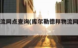 德邦物流网点查询(库尔勒德邦物流网点查询)
