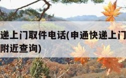 申通快递上门取件电话(申通快递上门取件电话号码附近查询)
