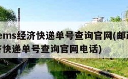 邮政ems经济快递单号查询官网(邮政ems经济快递单号查询官网电话)