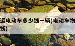 物流托运电动车多少钱一辆(电动车物流托运要多少钱)