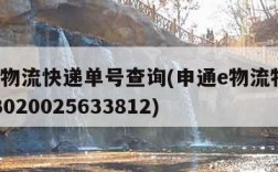 申通e物流快递单号查询(申通e物流物流单号773020025633812)