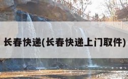 长春快递(长春快递上门取件)