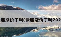 快递涨价了吗(快递涨价了吗2024)