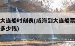 威海到大连船时刻表(威海到大连船票时刻表电话是多少钱)