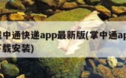 下载中通快递app最新版(掌中通app官网下载安装)