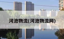 河池物流(河池物流网)