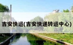 吉安快运(吉安快递转运中心)