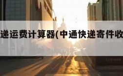 中通快递运费计算器(中通快递寄件收费计算器)