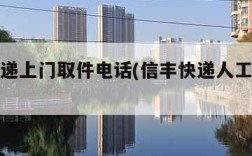 信丰快递上门取件电话(信丰快递人工服务电话)