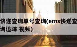 ems快递查询单号查询(ems快递查询单号查询追踪 视频)