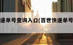 百世快递单号查询入口(百世快递单号号码查询)