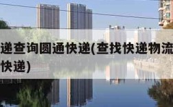 我的快递查询圆通快递(查找快递物流信息查询圆通快递)