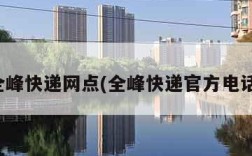 全峰快递网点(全峰快递官方电话)