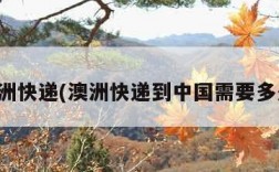 澳洲快递(澳洲快递到中国需要多久)