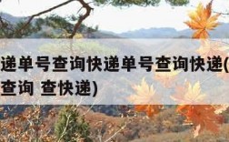 顺丰快递单号查询快递单号查询快递(顺丰快递单号查询 查快递)