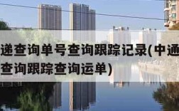中通速递查询单号查询跟踪记录(中通快递查询单号查询跟踪查询运单)