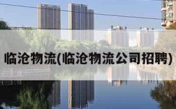 临沧物流(临沧物流公司招聘)
