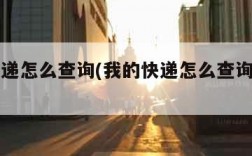 我的快递怎么查询(我的快递怎么查询到哪了)