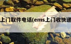 ems上门取件电话(ems上门收快递电话)