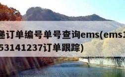 快递订单编号单号查询ems(ems1111453141237订单跟踪)