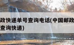 中国邮政快递单号查询电话(中国邮政快递电话号码查询快递)