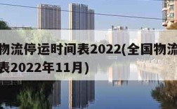 全国物流停运时间表2022(全国物流停运时间表2022年11月)