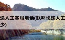 联邦快递人工客服电话(联邦快递人工客服电话是多少)
