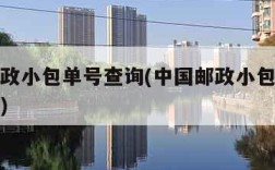 中国邮政小包单号查询(中国邮政小包单号查询跟踪)