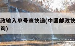 中国邮政输入单号查快递(中国邮政快递单号如何查询)