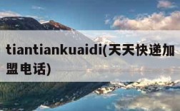 tiantiankuaidi(天天快递加盟电话)