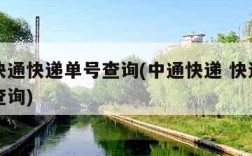 中通快通快递单号查询(中通快递 快递单号查询查询)