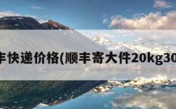顺丰快递价格(顺丰寄大件20kg30元)