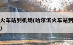 哈尔滨火车站到机场(哈尔滨火车站到机场多长时间)