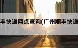 广州顺丰快递网点查询(广州顺丰快递寄件电话)