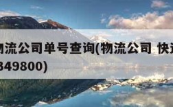 速递物流公司单号查询(物流公司 快递单号2019349800)