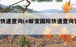e邮宝快递查询(e邮宝国际快递查询客服电话)