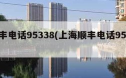 顺丰电话95338(上海顺丰电话95338)