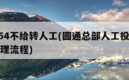 95554不给转人工(圆通总部人工投诉电话处理流程)