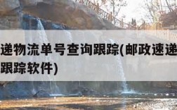邮政速递物流单号查询跟踪(邮政速递物流单号查询跟踪软件)