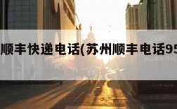 苏州顺丰快递电话(苏州顺丰电话95338)