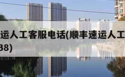 顺丰速运人工客服电话(顺丰速运人工客服电话95338)