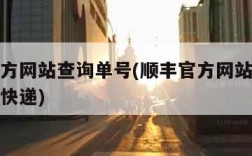 顺丰官方网站查询单号(顺丰官方网站查询单号查询快递)