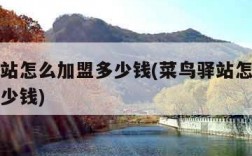 菜鸟驿站怎么加盟多少钱(菜鸟驿站怎么加盟开店多少钱)