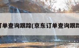 京东订单查询跟踪(京东订单查询跟踪地图)