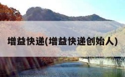 增益快递(增益快递创始人)