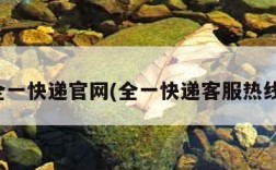 全一快递官网(全一快递客服热线)