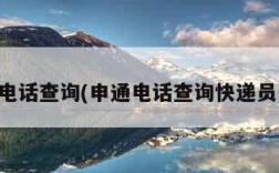 申通电话查询(申通电话查询快递员号码)