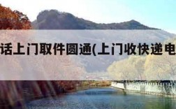 快递电话上门取件圆通(上门收快递电话圆通)