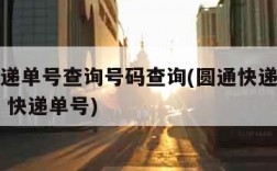 圆通速递单号查询号码查询(圆通快递查询单号查询 快递单号)